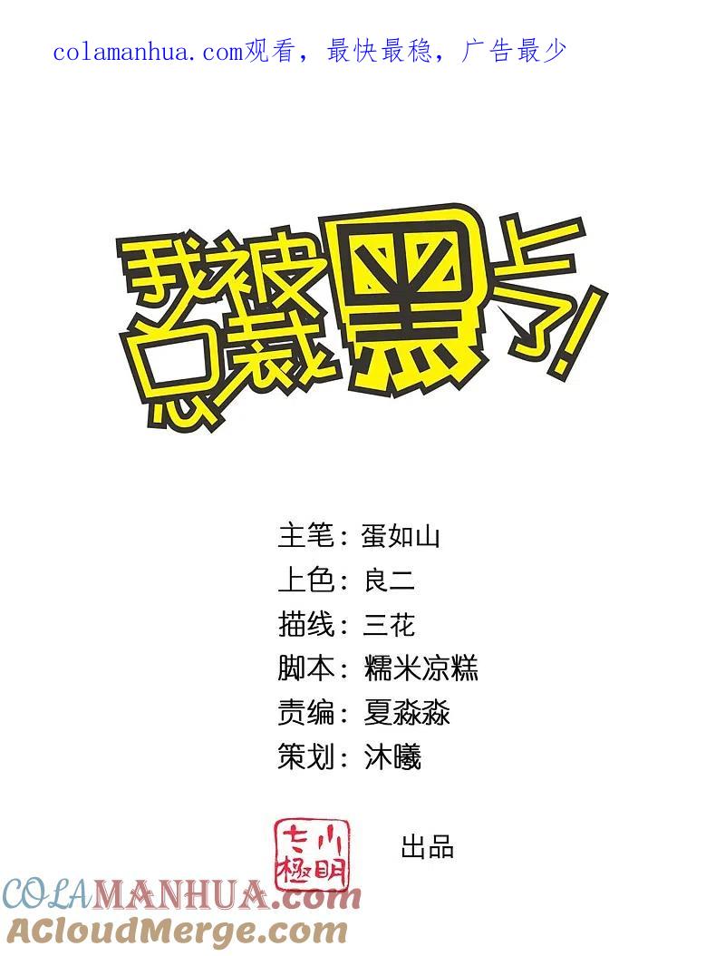 我被总裁黑上了！ - 第341话 - 第1张图