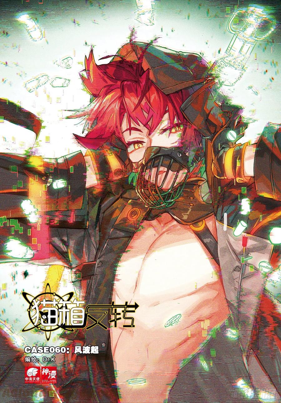 猫箱反转 060 风波起（上） 第1页