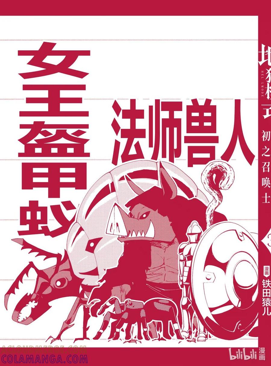 《地狱模式~极致游戏玩家在废设定的异世界无双~初之召唤士》19 逃脱 第29页