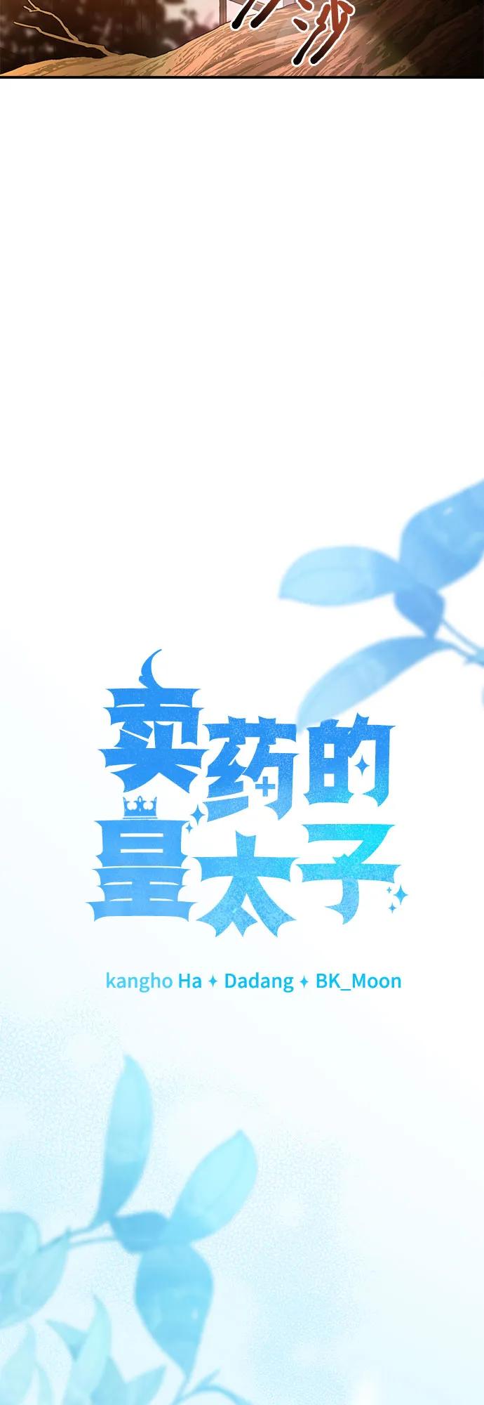 《卖药的皇太子》第52话 第30页