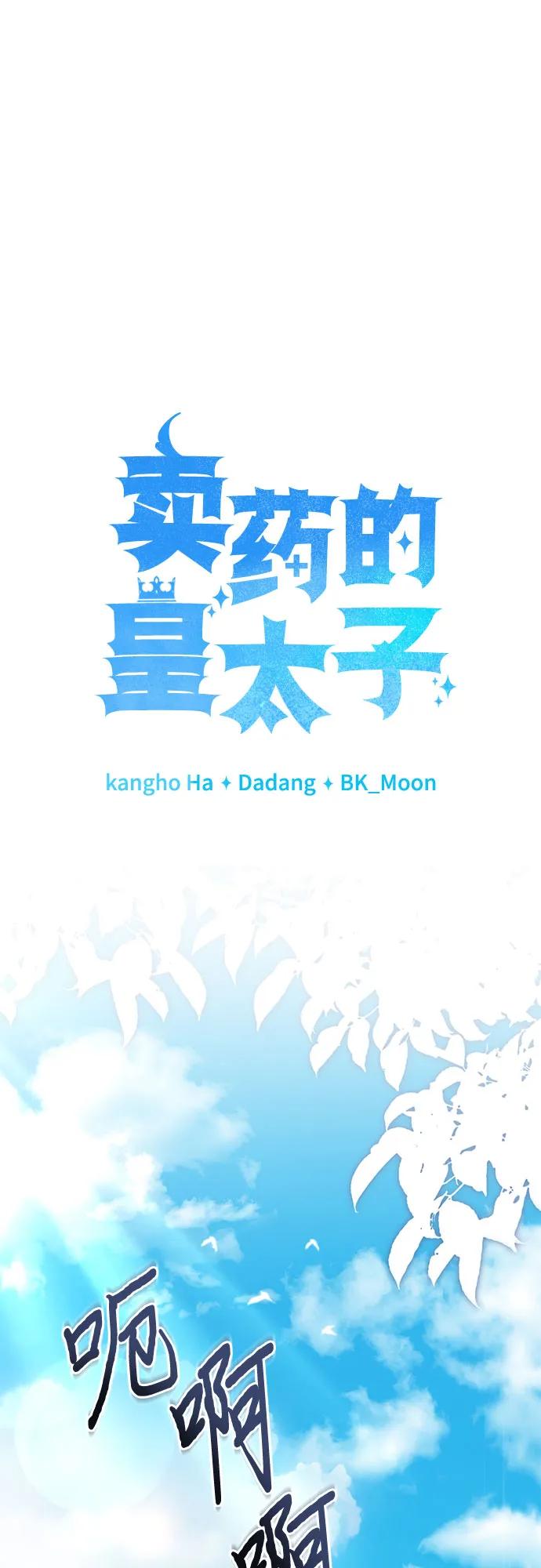 《卖药的皇太子》第53话 第35页
