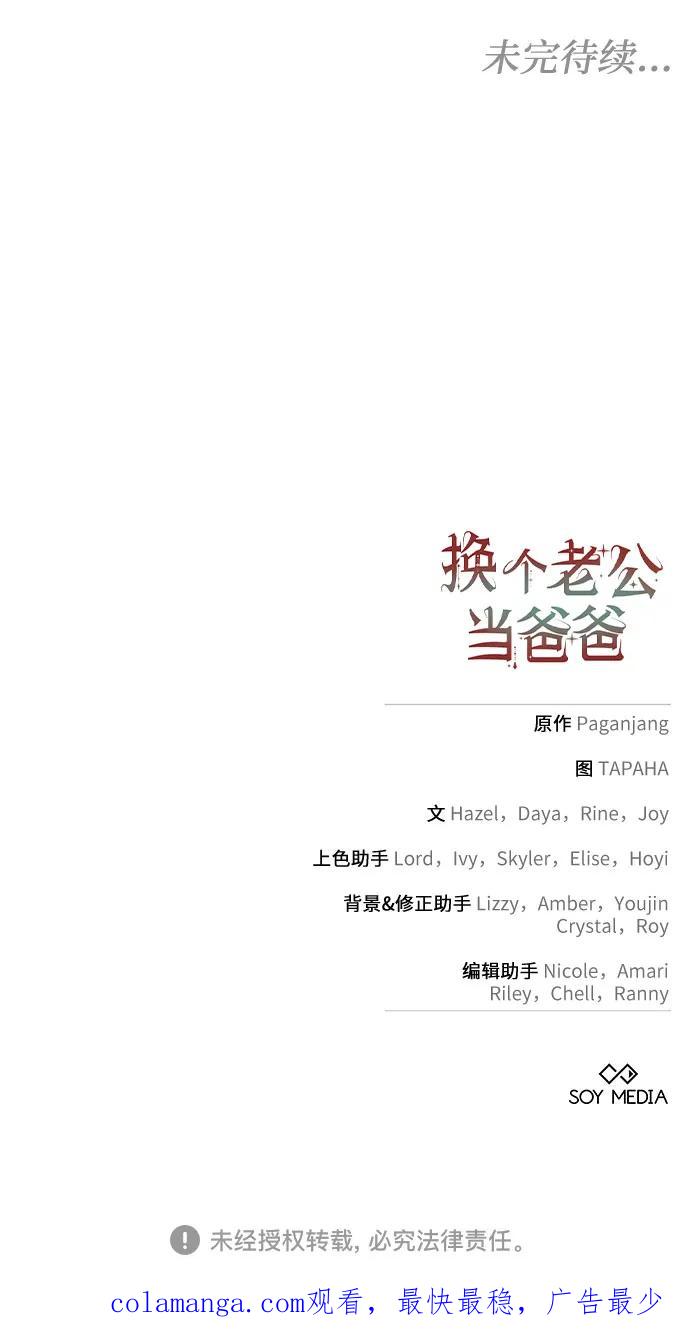 《换个老公当爸爸》第59话 第69页