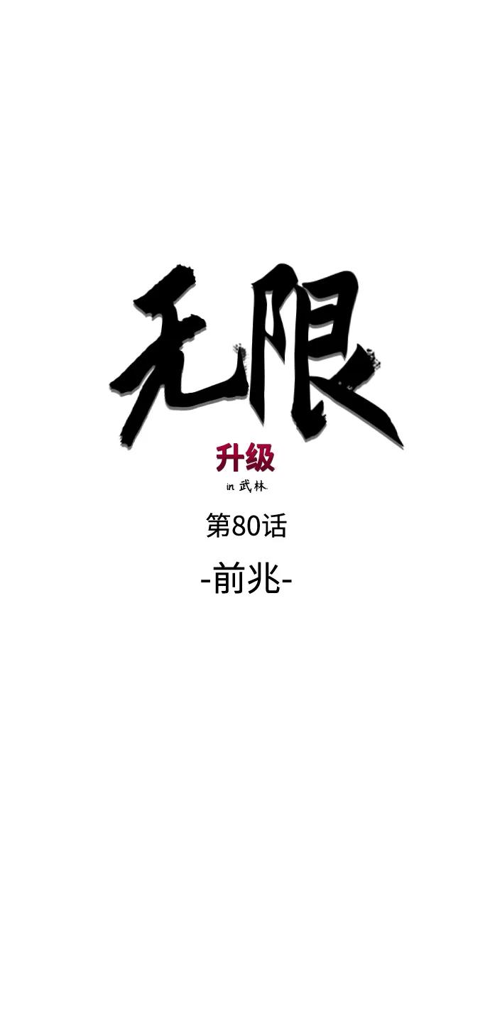 《无限升级in武林》[第80话] 前兆 第35页