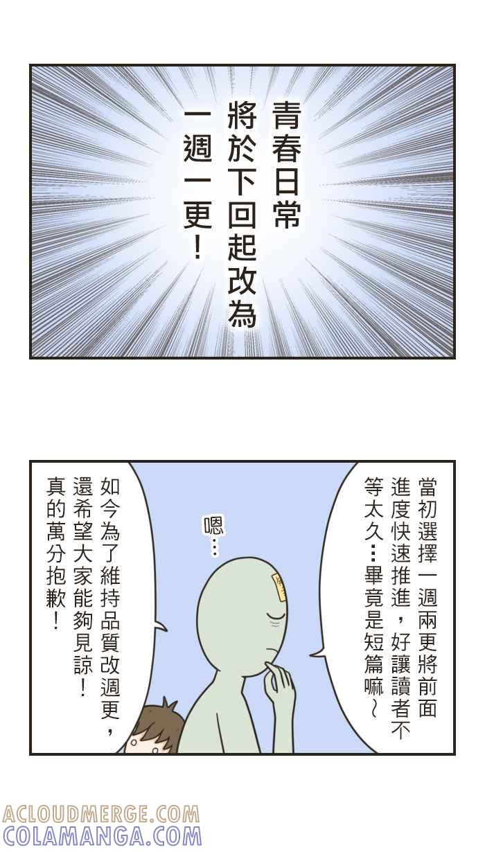《青春日常》[第20.5话] 公告+番外篇 第2页
