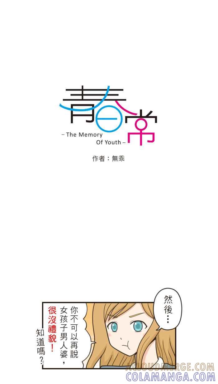 《青春日常》[第39话] 记得 第3页