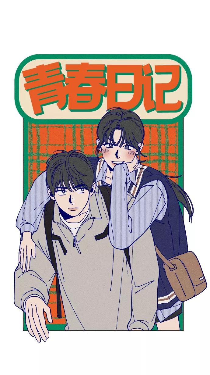 《青春日记》第10话 第17页