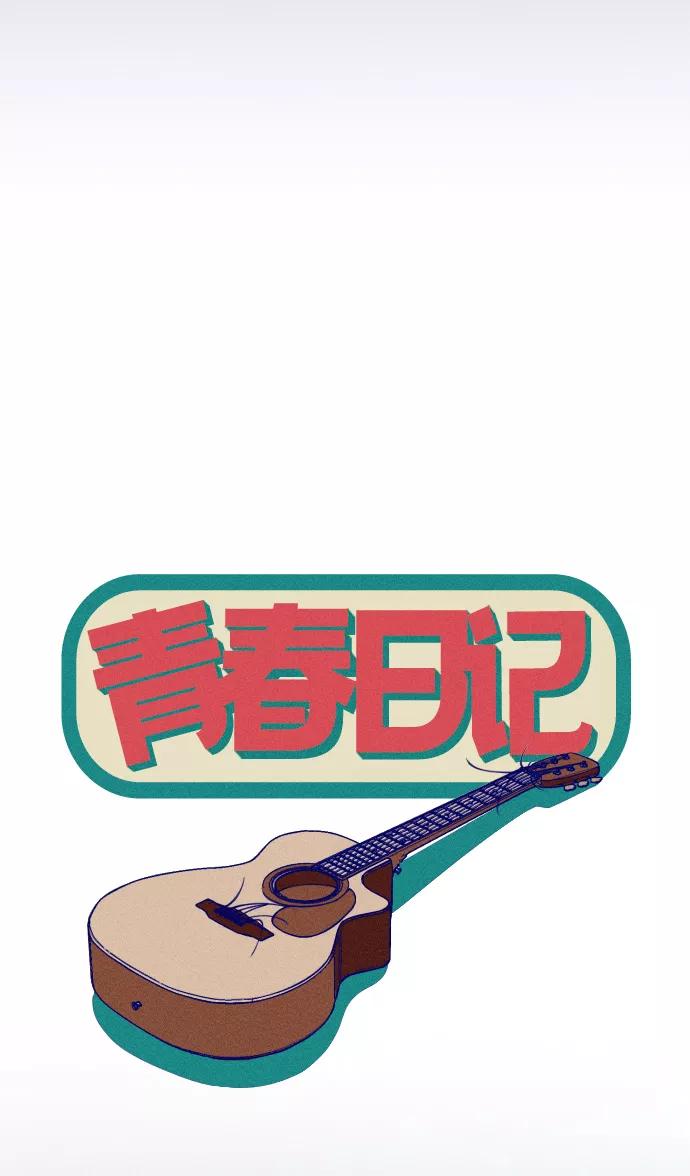 《青春日记》第3话 第17页
