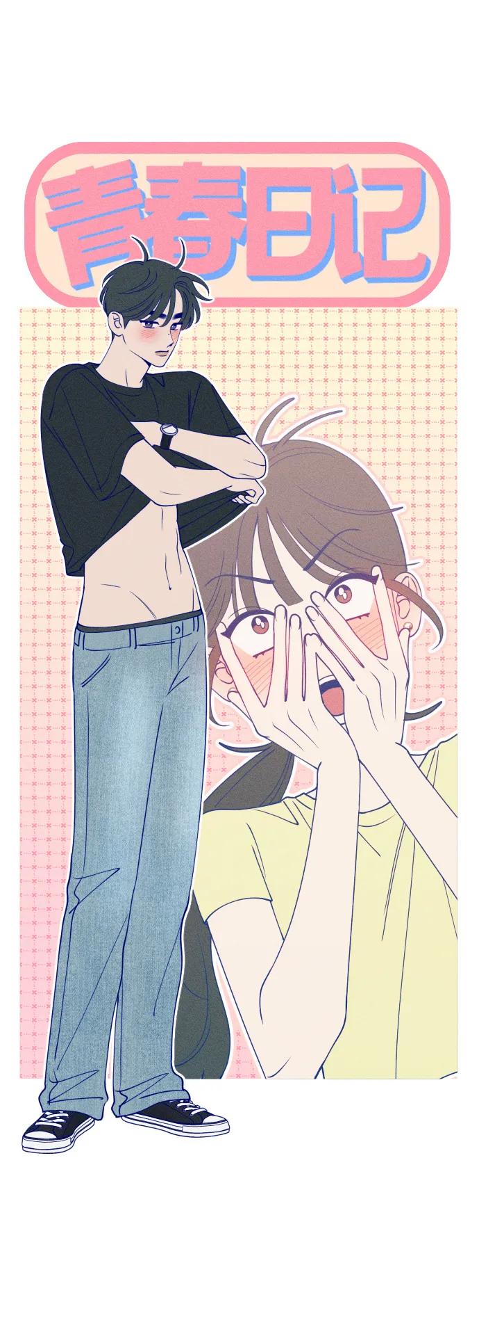 《青春日记》第48话 第18页