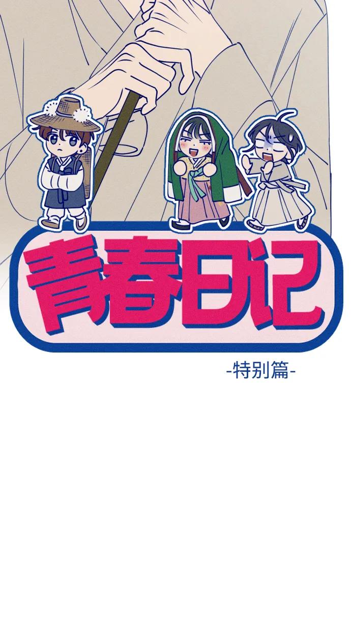 《青春日记》特别篇 第22页