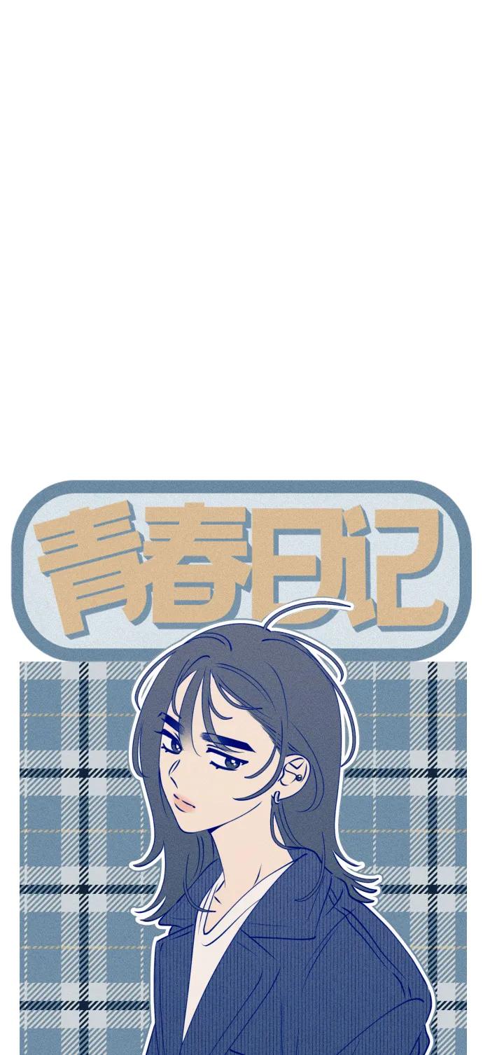 《青春日记》第67话 第8页