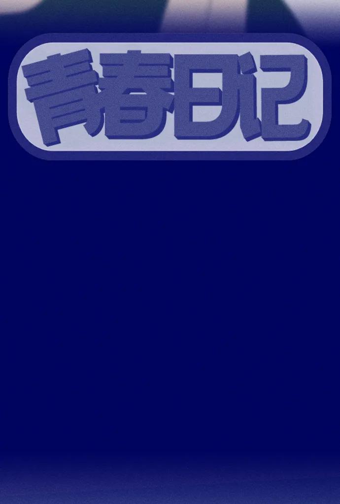 《青春日记》[外传2话] 李载振 林殷侨 第18页