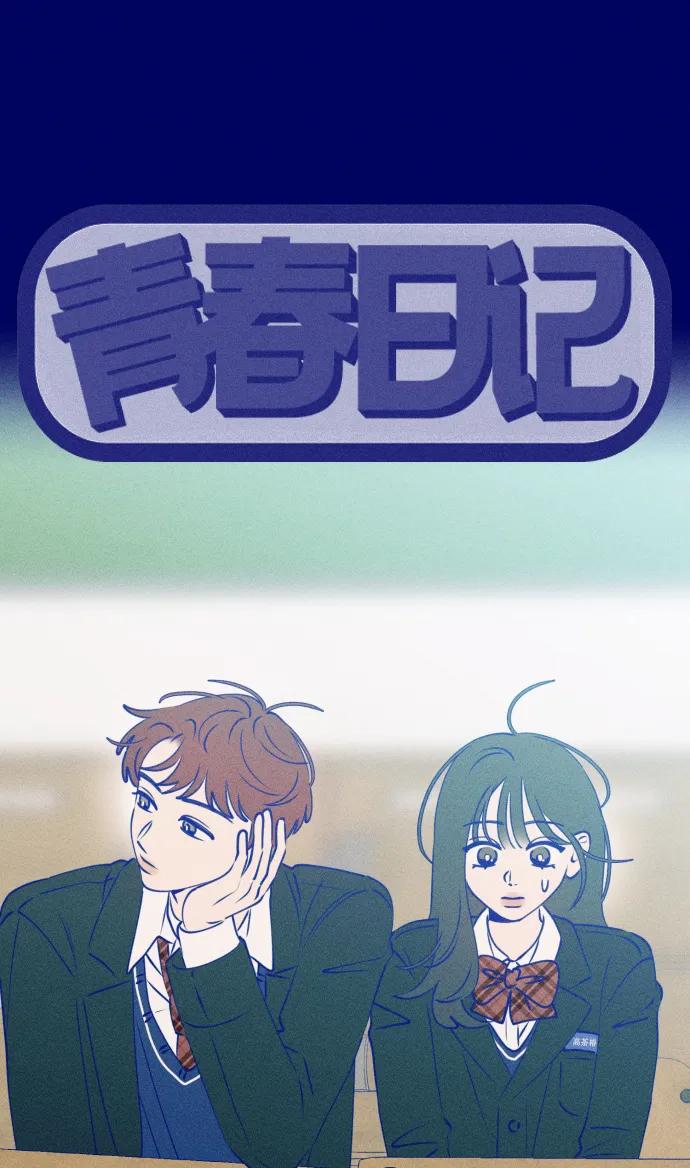 《青春日记》[外传3话] 边浩俊 第14页