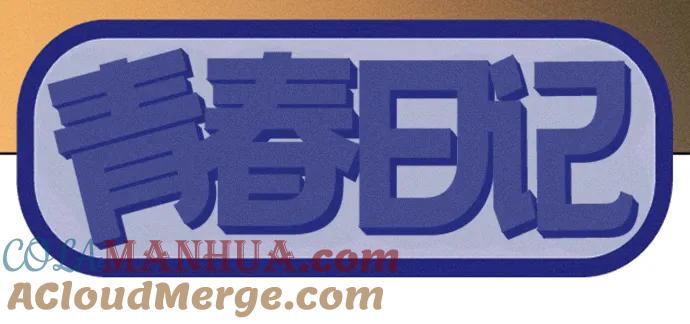 《青春日记》[外传5话] 姜灿律 高茶椿 第25页
