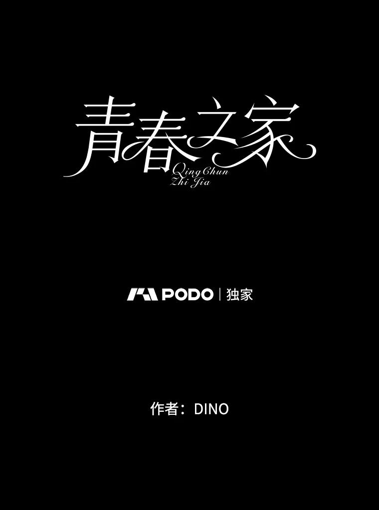 《青春之家》13.回忆恋爱经过 第19页