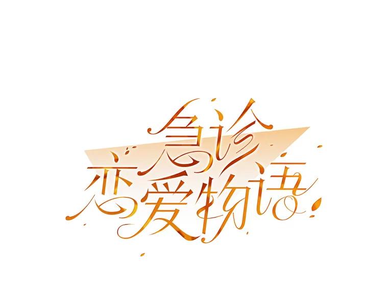 《急诊恋爱物语》15.安公主和周骑士 第47页