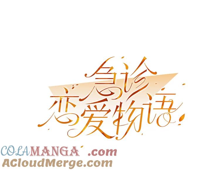 《急诊恋爱物语》17.求你醒过来 第13页