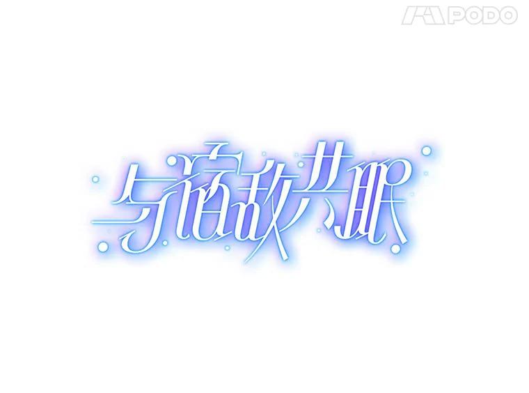 《与宿敌共眠》29.夏轩要复出？ 第8页