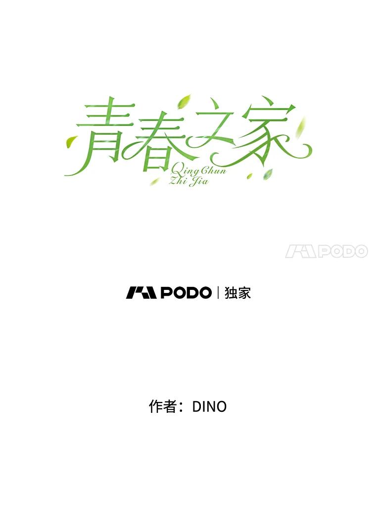 《青春之家》3.初识 第15页