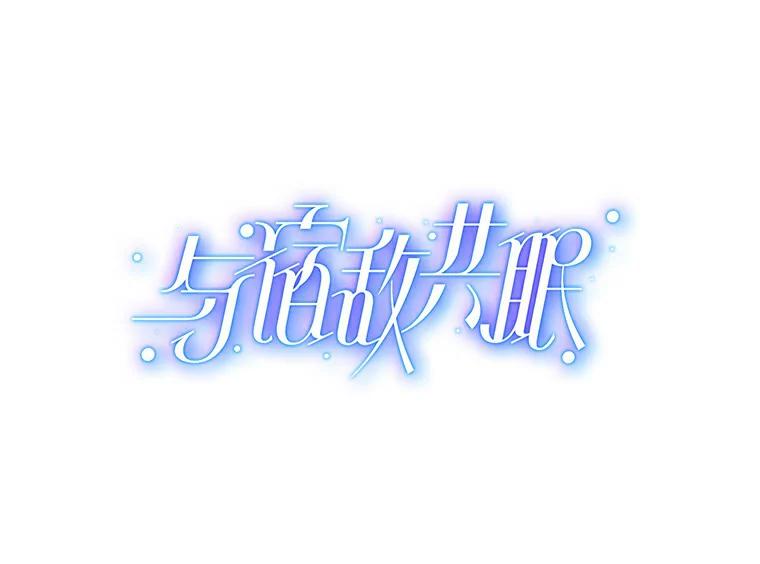 《与宿敌共眠》32.是我错了吗？ 第7页