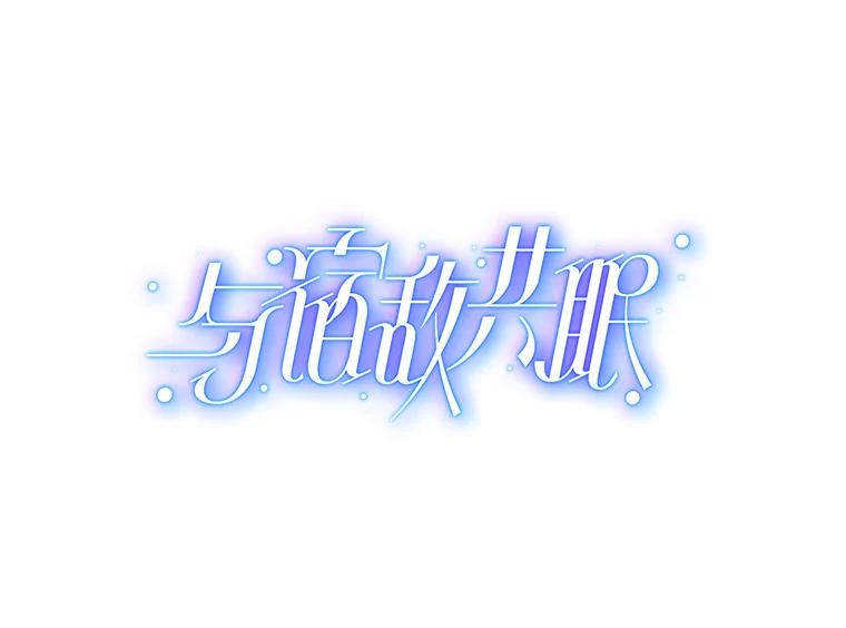 《与宿敌共眠》37.先告一段落吧 第23页