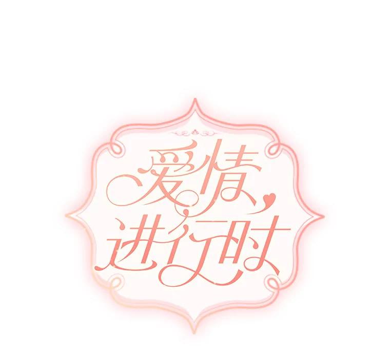 《爱情，进行时》45.思念之情 第22页
