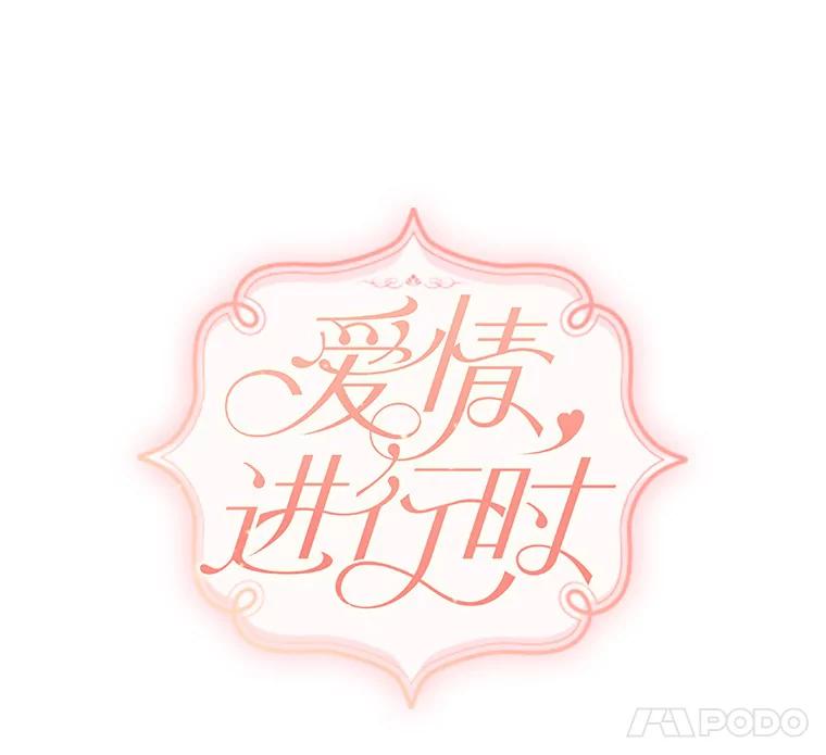 《爱情，进行时》46.妈妈的设计 第18页