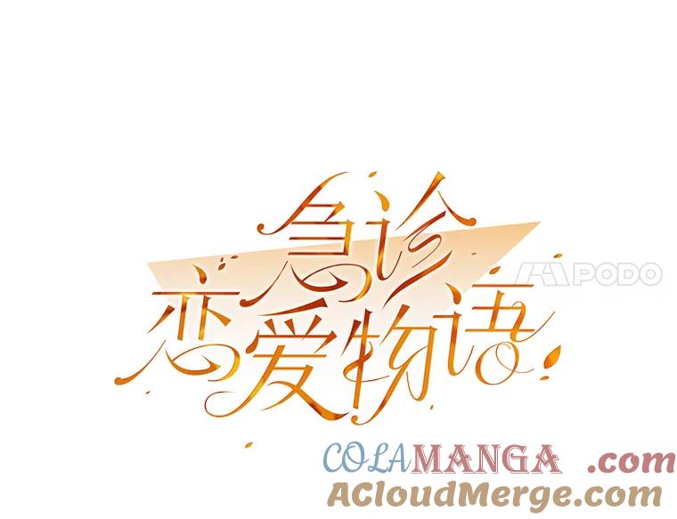 《急诊恋爱物语》6.你还记得我吗？ 第46页