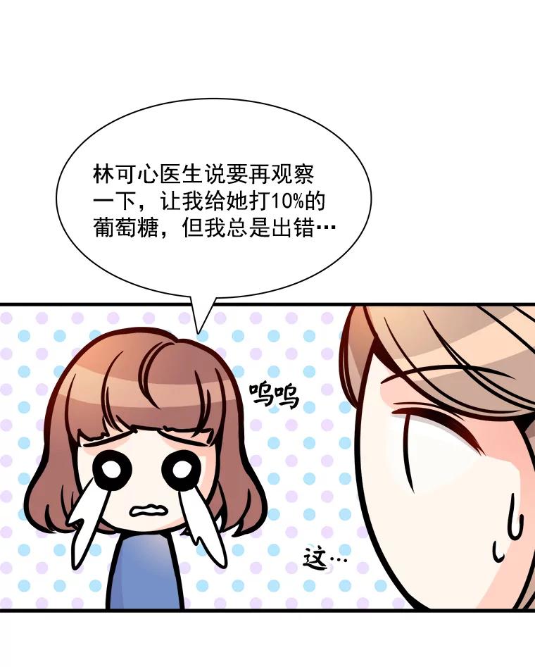 《急诊恋爱物语》8.我做错什么了吗？ 第68页