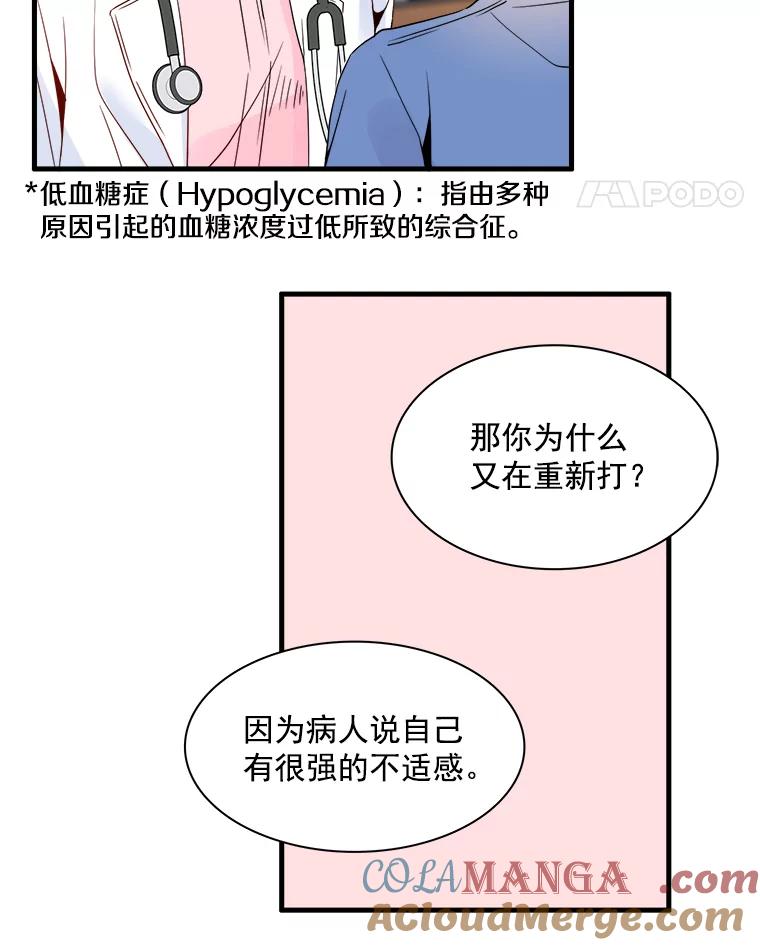 《急诊恋爱物语》8.我做错什么了吗？ 第67页