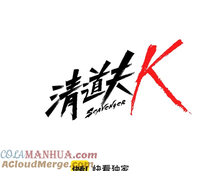 《清道夫K》第44话 好好玩一下 第7页