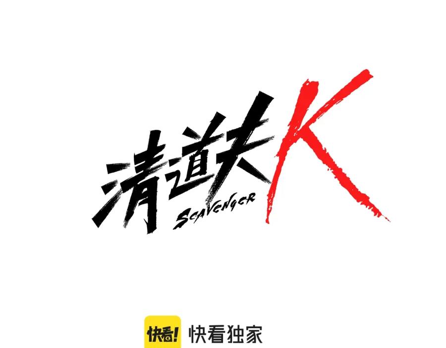 《清道夫K》第67话 模仿犯 第8页