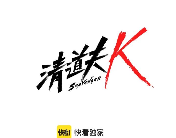 《清道夫K》第70话 夜袭 第7页
