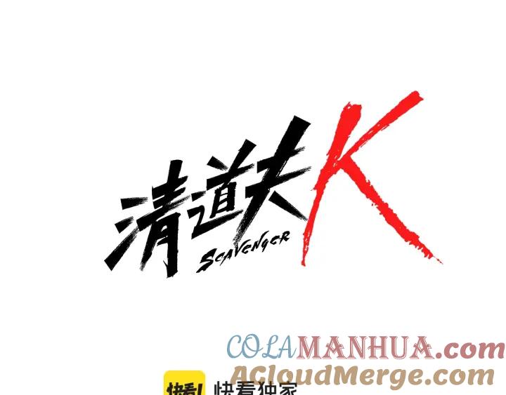 《清道夫K》第75话 混乱 第5页