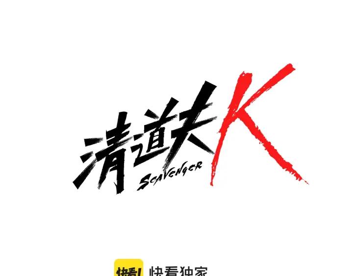 《清道夫K》第78话 十分钟 第8页