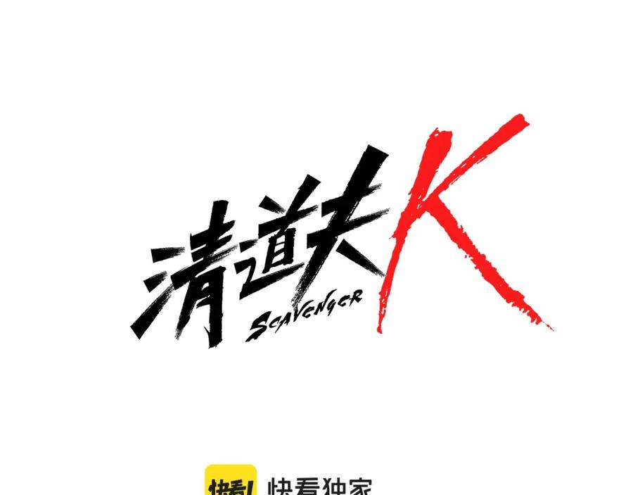 《清道夫K》第86话 特殊飞镖 第6页