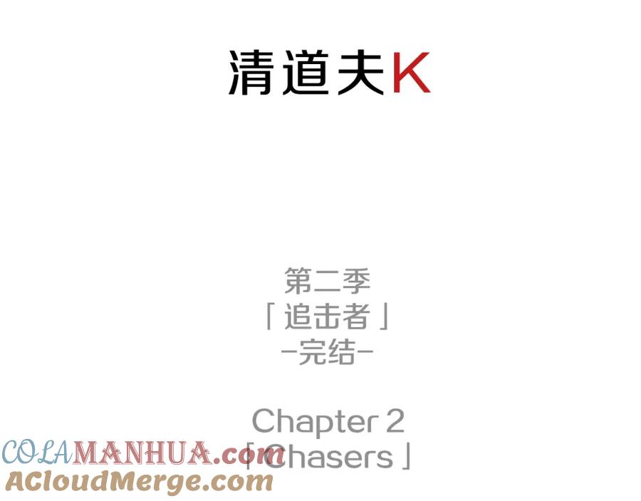 《清道夫K》完结话 追击者 第161页