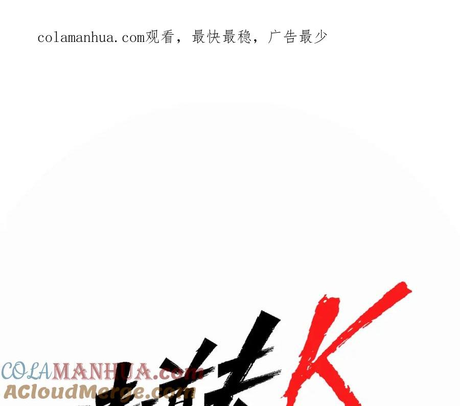 《清道夫K》第24话 独白 第1页