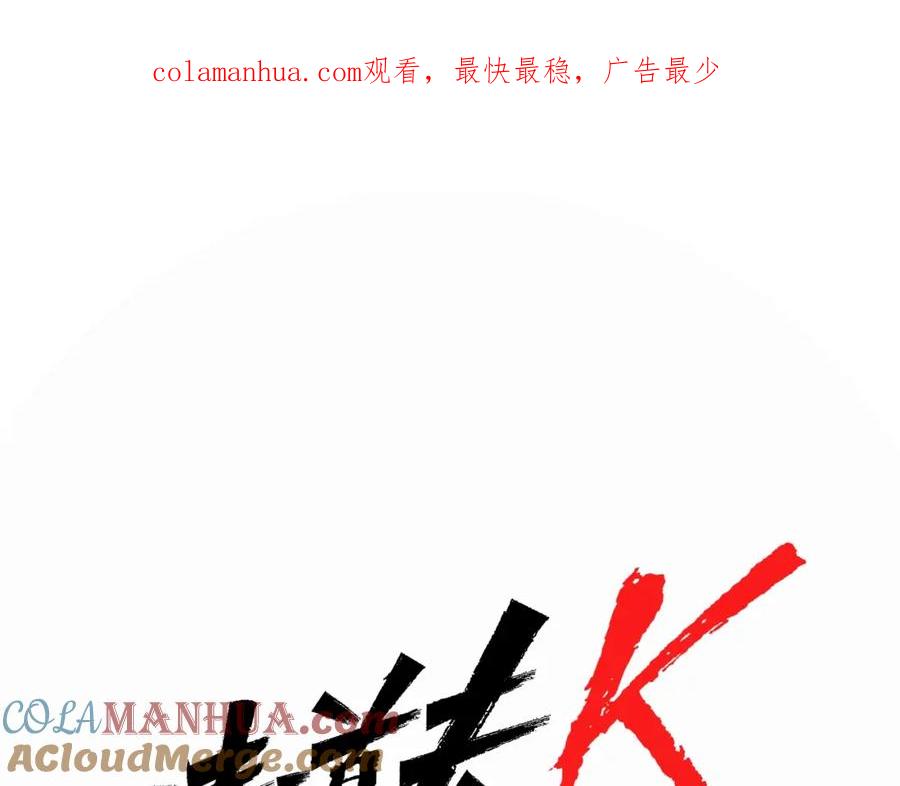 《清道夫K》第36话 苏醒 第1页