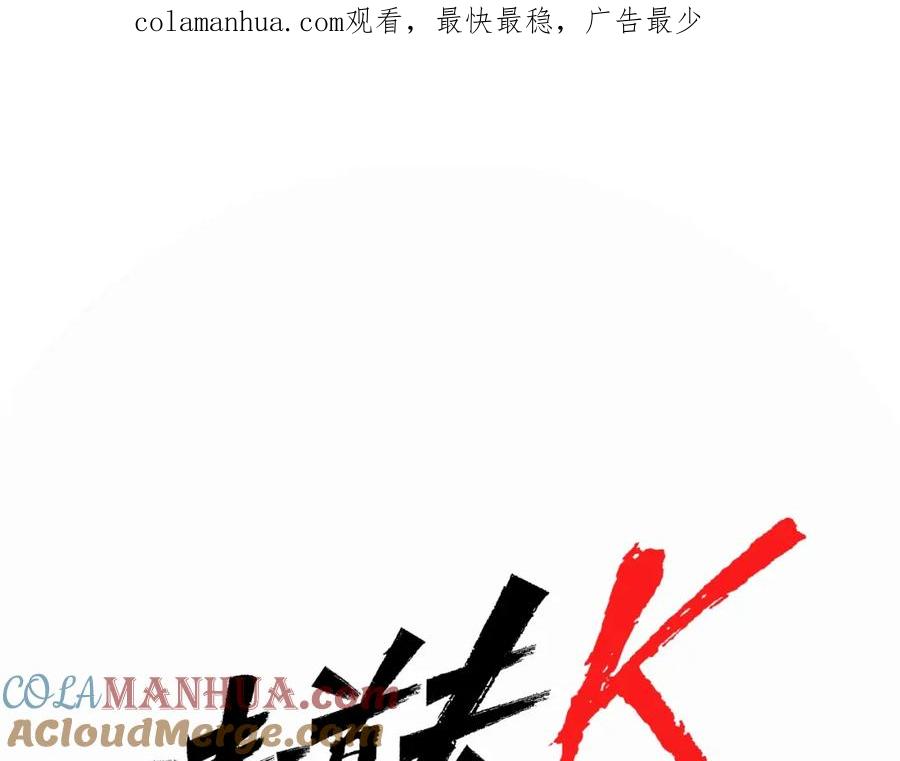 《清道夫K》第38话 蛰伏 第1页