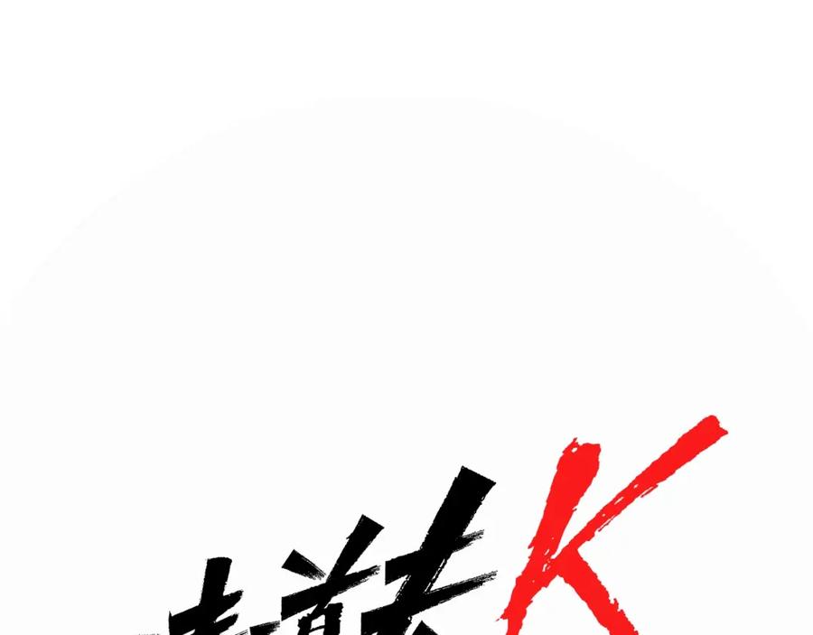 《清道夫K》第44话 感受痛苦吧 第32页