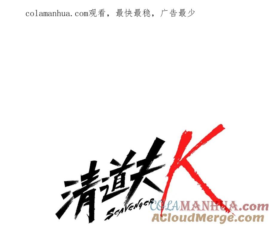 《清道夫K》第47话 暗杀行动 第1页