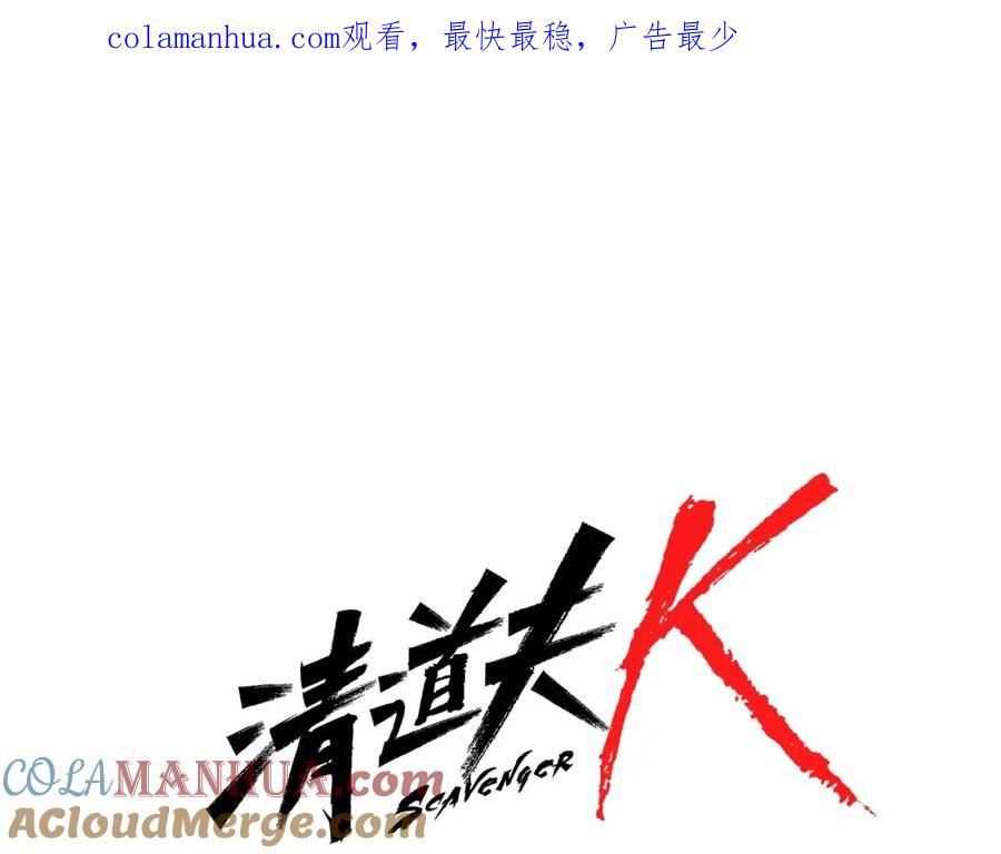 《清道夫K》第48话 好伙计 第1页