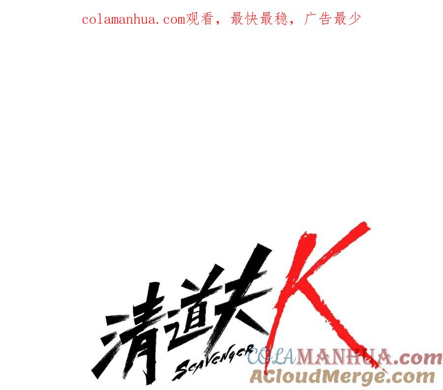 《清道夫K》第49话 装杯 第1页