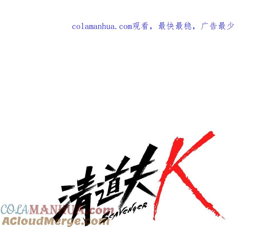 《清道夫K》第57话 战术滑铲 第1页