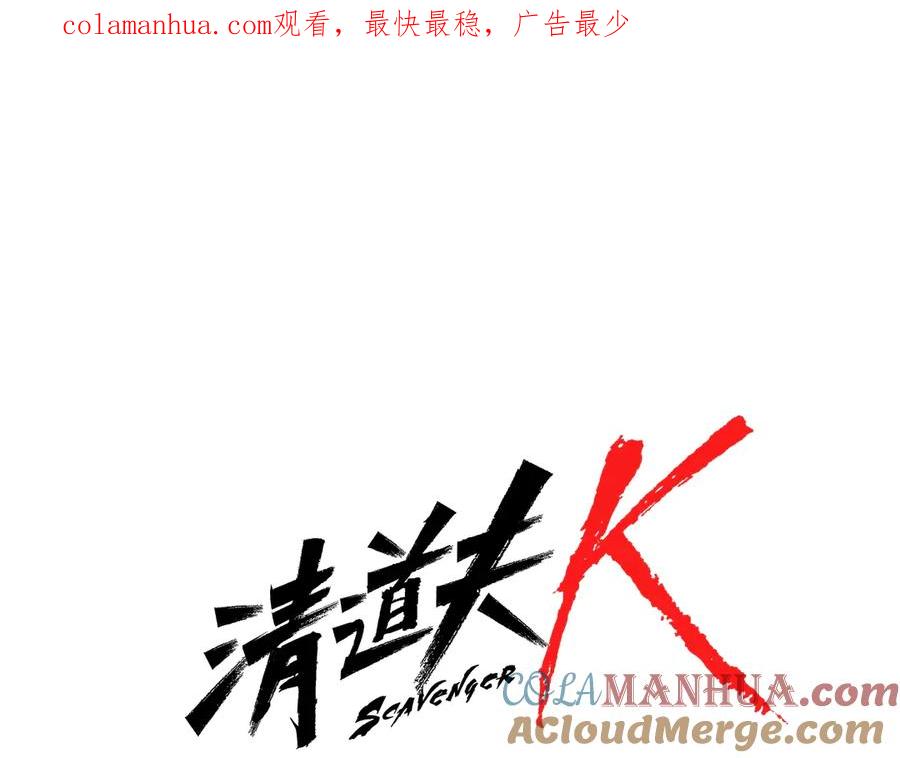 《清道夫K》第58话 附骨之疽 第1页