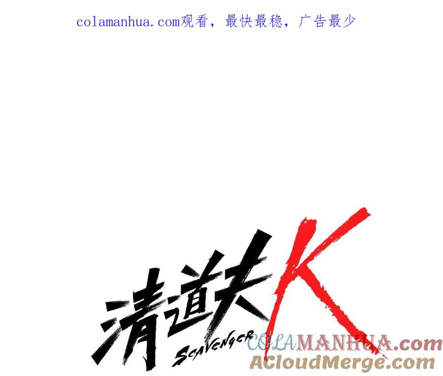 《清道夫K》第61话 选择 第1页