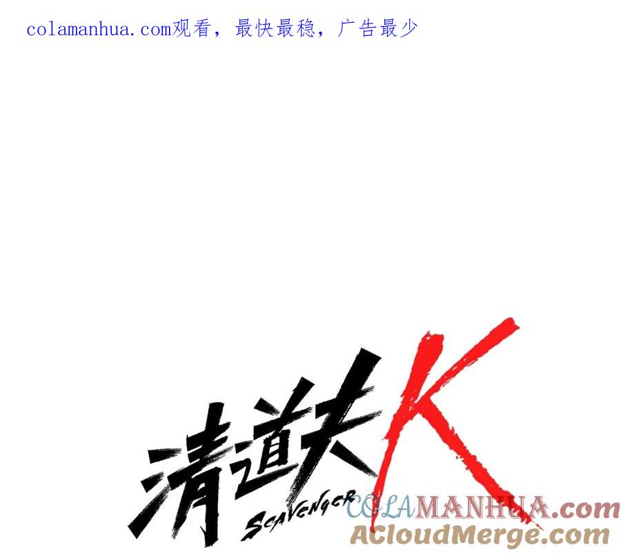 《清道夫K》第64话 我是一个新人 第1页