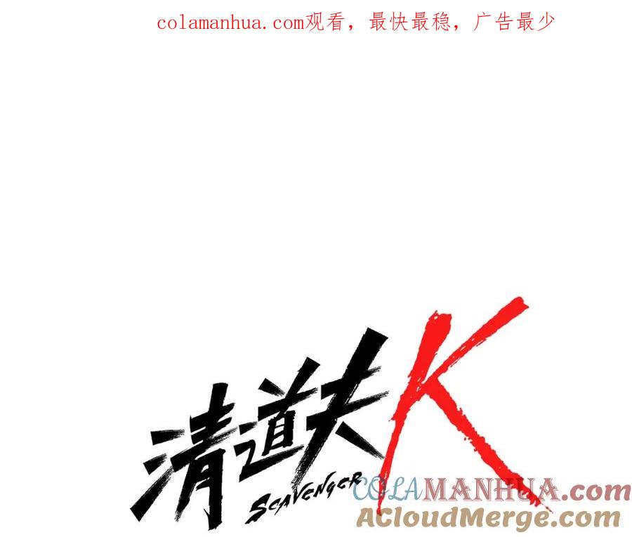 《清道夫K》第71话 事已至此 第1页