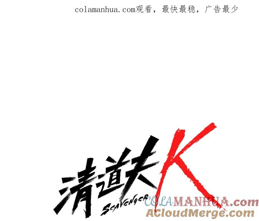 《清道夫K》第72话 轰天炮 第1页
