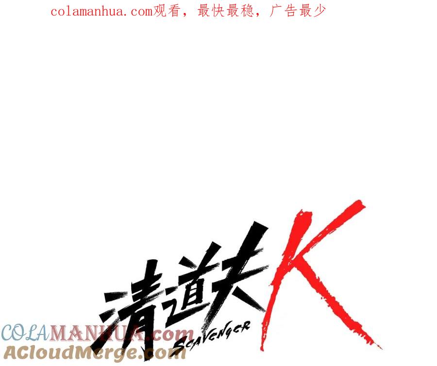 《清道夫K》第73话 失明 第1页